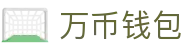 万币钱包官网- 安全支付工具